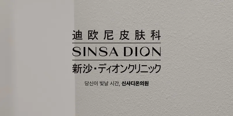 Dion Clinic - Sinsa Branch（公式サイトより）